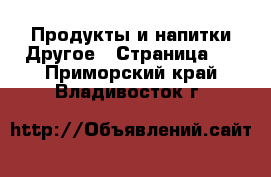 Продукты и напитки Другое - Страница 2 . Приморский край,Владивосток г.